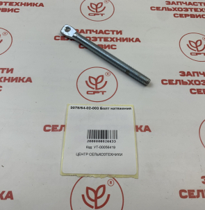унияполонезмазурсеялка307854-02-003Болт натяжения