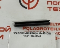 Пружинный штифт 6х45 DIN 1481 23K6/45