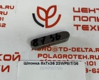 Шпонка 8/7/36 23WP8/7/36