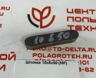 Шпонка 10х8х50 (MF)