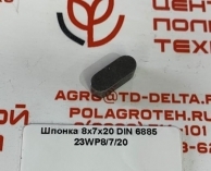 Шпонка 8х7х20 DIN 6885 23WP 8/7/20
