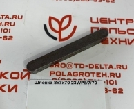 Шпонка 8х7х70 23WP 8/7/70