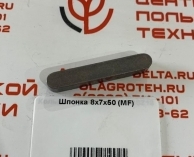 Шпонка 8х7х50 (MF)