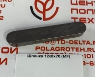 Шпонка 12х8х70 (MF)