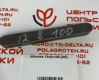 Шпонка 12х8х100 (MF)