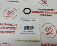 разбрасывательминеральныхудобренийсипмаборянаКольцоуплотнительное17,3х2,41373-111-303